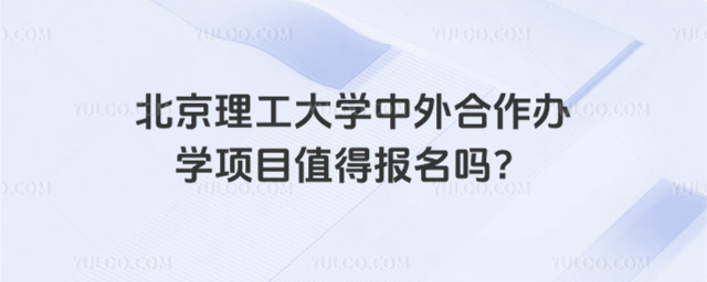 北京理工大学中外合作办学项目