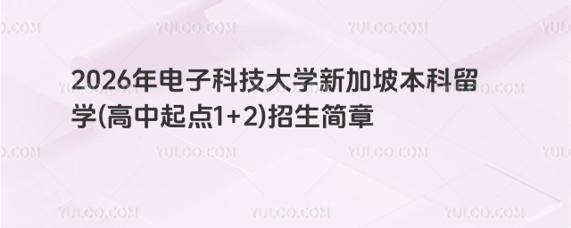 电子科技大学国际本科招生简章