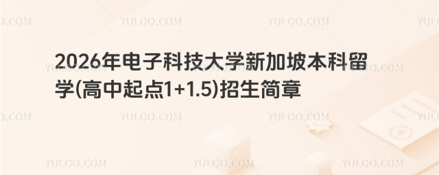 电子科技大学国际本科招生简章