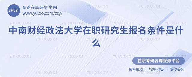 中南财经政法大学在职研究生报名条件是什么