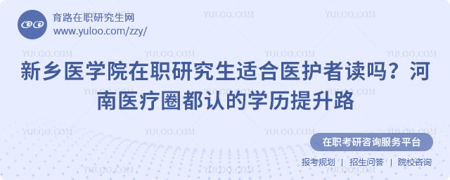 新乡医学院在职研究生适合医护者读吗