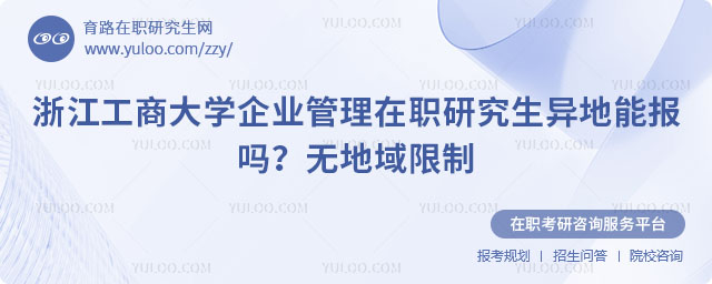 浙江工商大学企业管理在职研究生异地能报吗