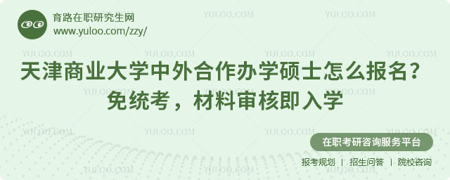 天津商业大学中外合作办学硕士怎么报名