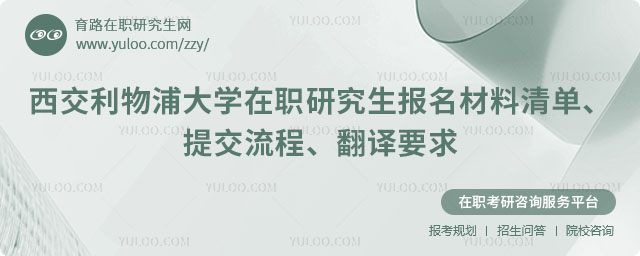 西交利物浦大学在职研究生报名材料清单