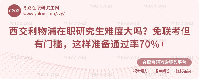 西交利物浦在职研究生难度大吗
