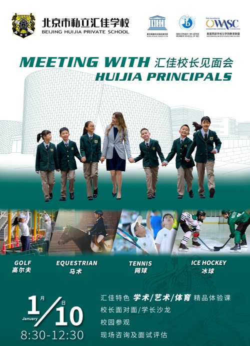 北京市私立汇佳学校开放日