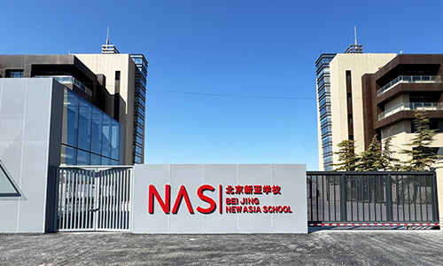 北京市朝阳区新亚学校开放日