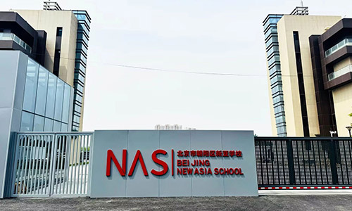 北京市朝阳区新亚学校开放日