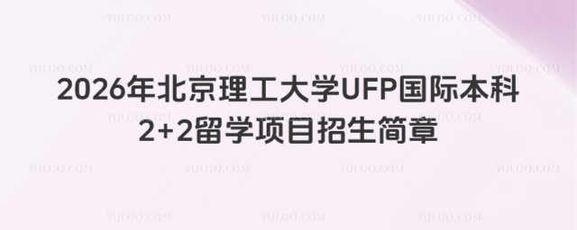 北京理工大学国际本科招生简章