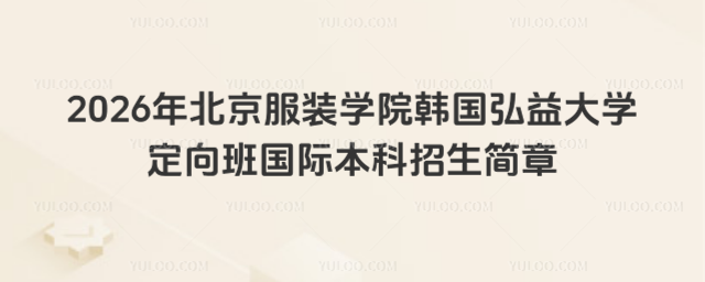 北京服装学院国际本科招生简章