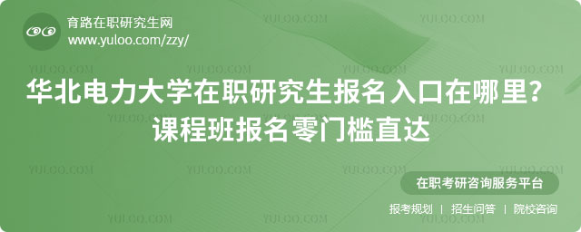 华北电力大学在职研究生报名入口在哪里