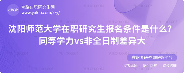 沈阳师范大学在职研究生报名条件是什么