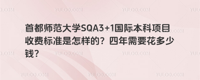 首都师范大学SQA3+1国际本科项目收费标准