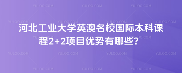 河北工业大学国际本科2+2优势