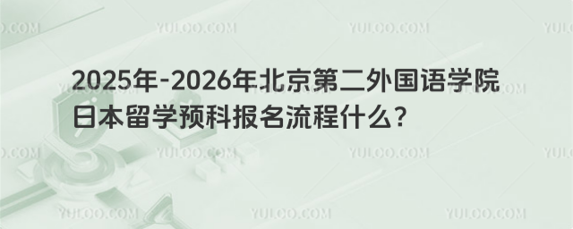 北京第二外国语学院日本留学预科报名流程