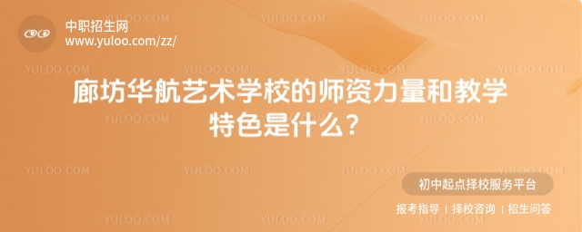 廊坊华航艺术学校的师资力量和教学特色是什么？