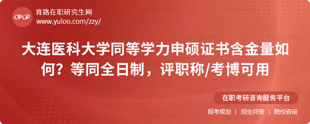 大连医科大学同等学力申硕证书含金量如何