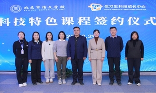 北京市博文学校与优才生科技成长中心签约共建科技特色校