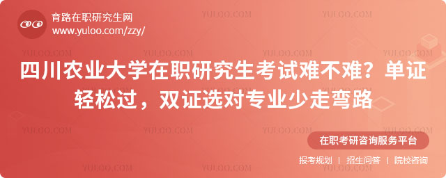 四川农业大学在职研究生考试难不难