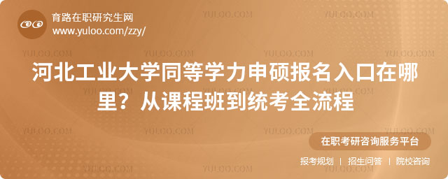 河北工业大学同等学力申硕报名入口在哪里
