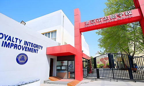 北京市忠德学校初中国内班招生要求