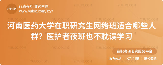 河南医药大学在职研究生网络班适合哪些人群