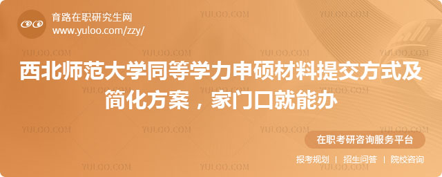 西北师范大学同等学力申硕材料提交方式