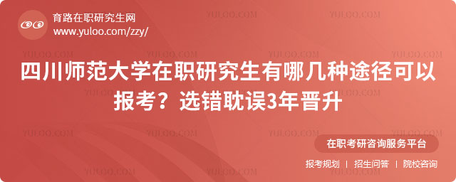 四川师范大学在职研究生有哪几种途径可以报考
