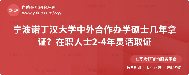 宁波诺丁汉大学中外合作办学硕士几年拿证？
