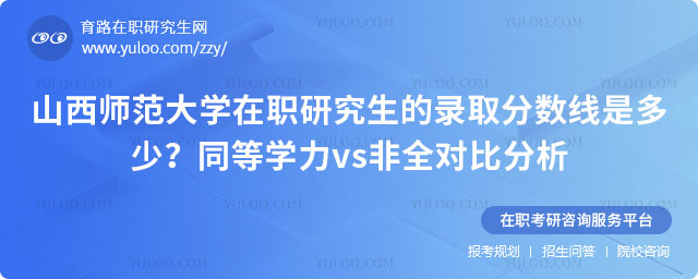 山西师范大学在职研究生的录取分数线是多少