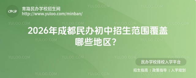 成都民办初中招生范围