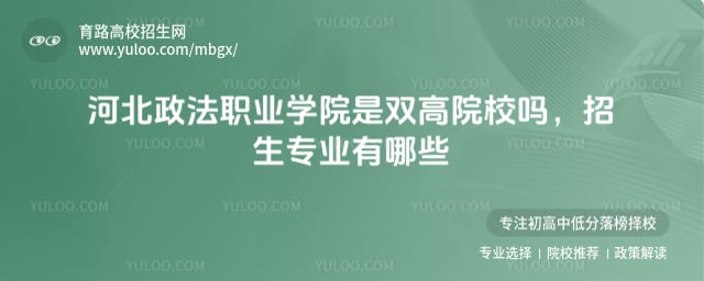 河北政法职业学院是双高院校吗