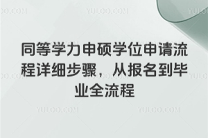 湖南大学同等学力申硕证书含金量如何？附各专业介绍与认可度分析