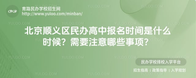 北京顺义区民办高中报名时间