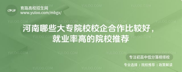 河南哪些大专院校校企合作比较好
