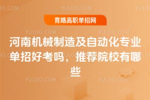 ���ϻ�е���켰�Զ���רҵ���кÿ����Ƽ�ԺУ����Щ��