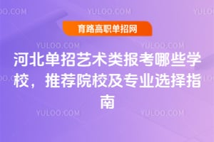 �ӱ����������౨����ЩѧУ���Ƽ�ԺУ��רҵѡ��ָ��