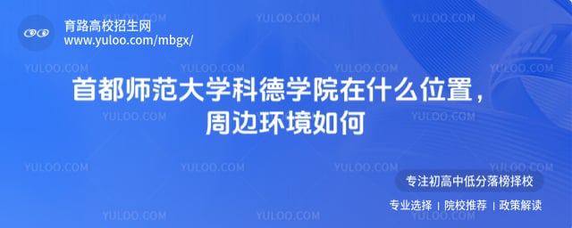 首都师范大学科德学院在什么位置