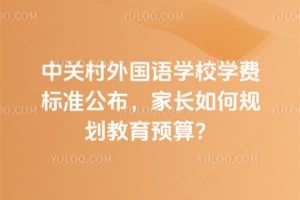 2026���йش������ѧУѧ�ѱ�׼�������ҳ���ι滮����Ԥ�㣿