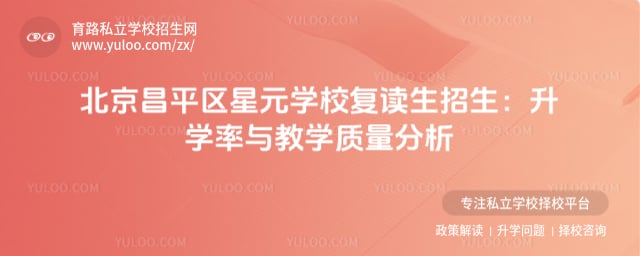 北京昌平區(qū)星元學(xué)校復(fù)讀生招生