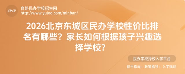 北京东城区民办学校性价比排名