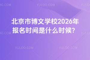 �����в���ѧУ2026�걨��ʱ����ʲôʱ��