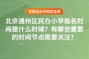 ͨ݅^(q)kСW(xu)(bo)r(sh)gʲôr(sh)ЩҪĕr(sh)g(ji)c(din)ҪP(gun)ע