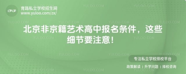 非京籍北京艺术高中报名条件