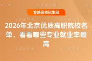 2026年北京优质高职院校名单,看看哪些专业就业率最高?