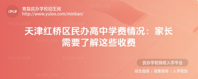 天津红桥区民办高中学费