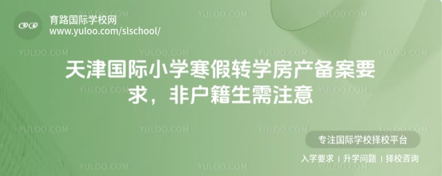 天津國際小學寒假轉(zhuǎn)學房產(chǎn)備案要求