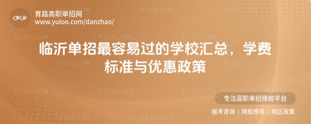 临沂单招最容易过的学校