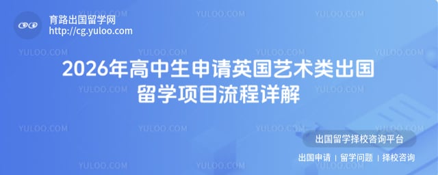 高中生申请英国艺术类出国留学项目流程