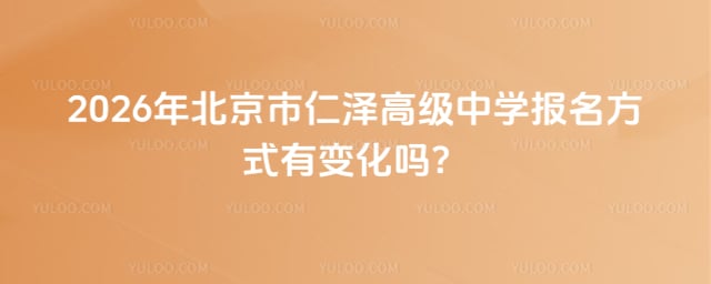 北京市仁泽高级中学报名方式